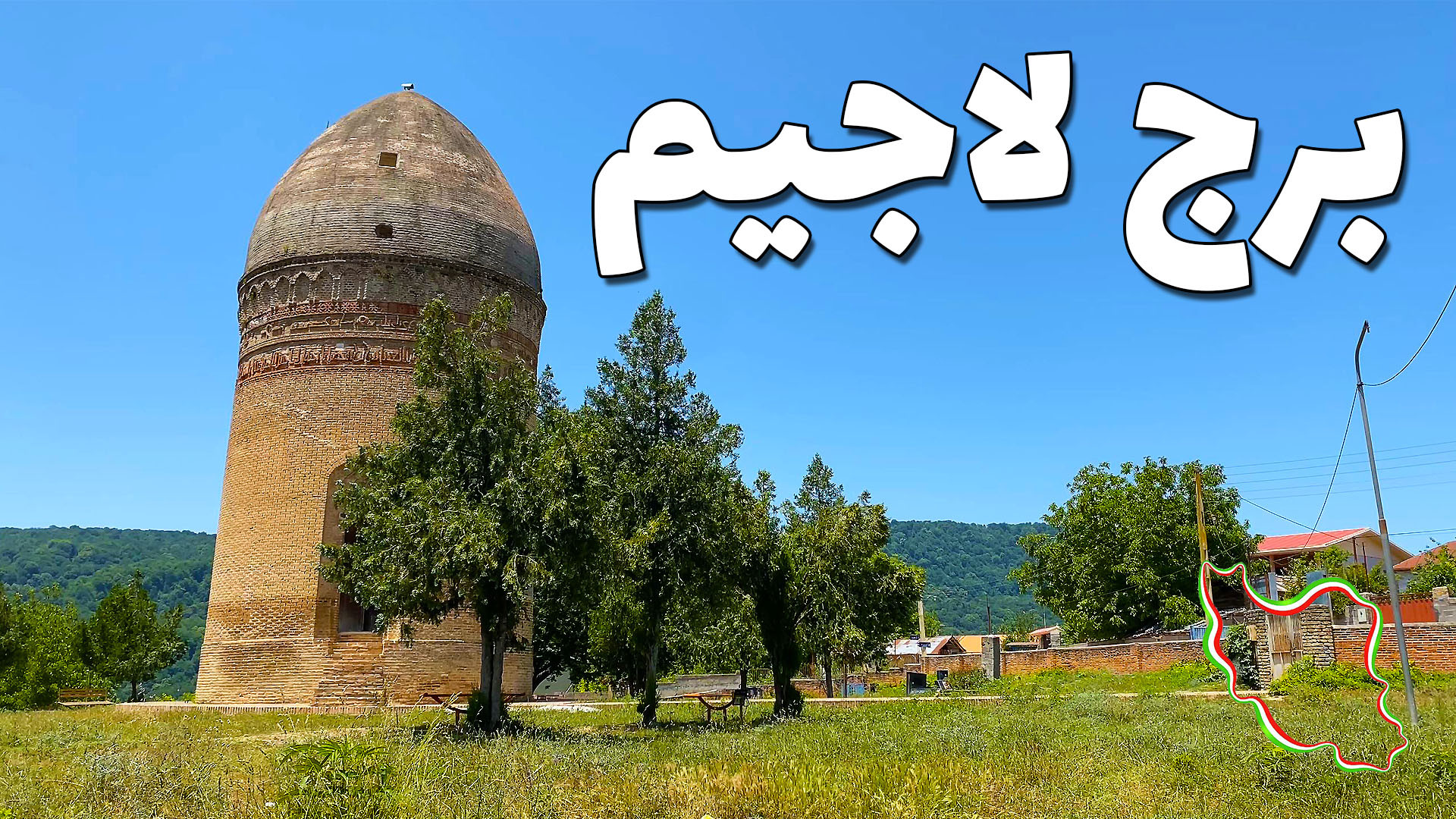 برج 1000 ساله لاجیم