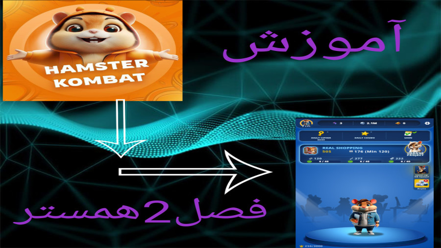 آموزش فصل 2 همستر