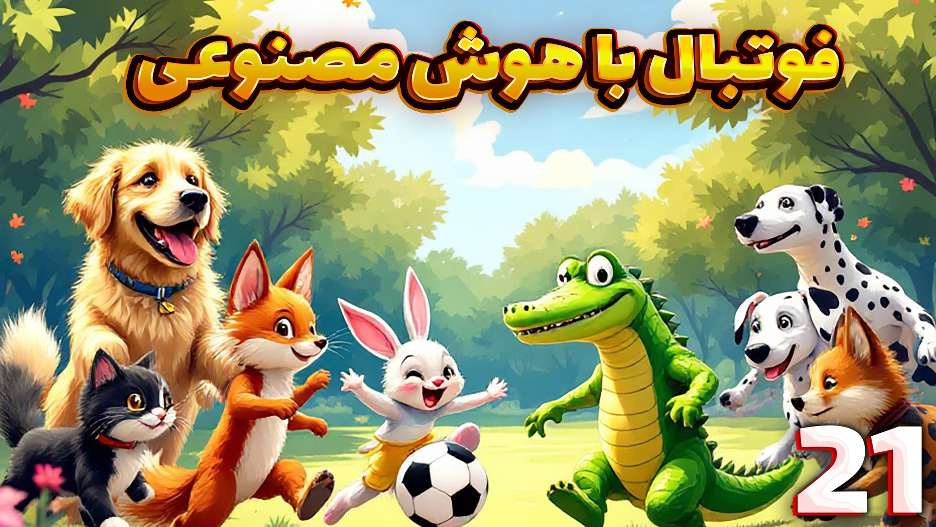 مهمانی حیوانات (21) | فوتبال ب...