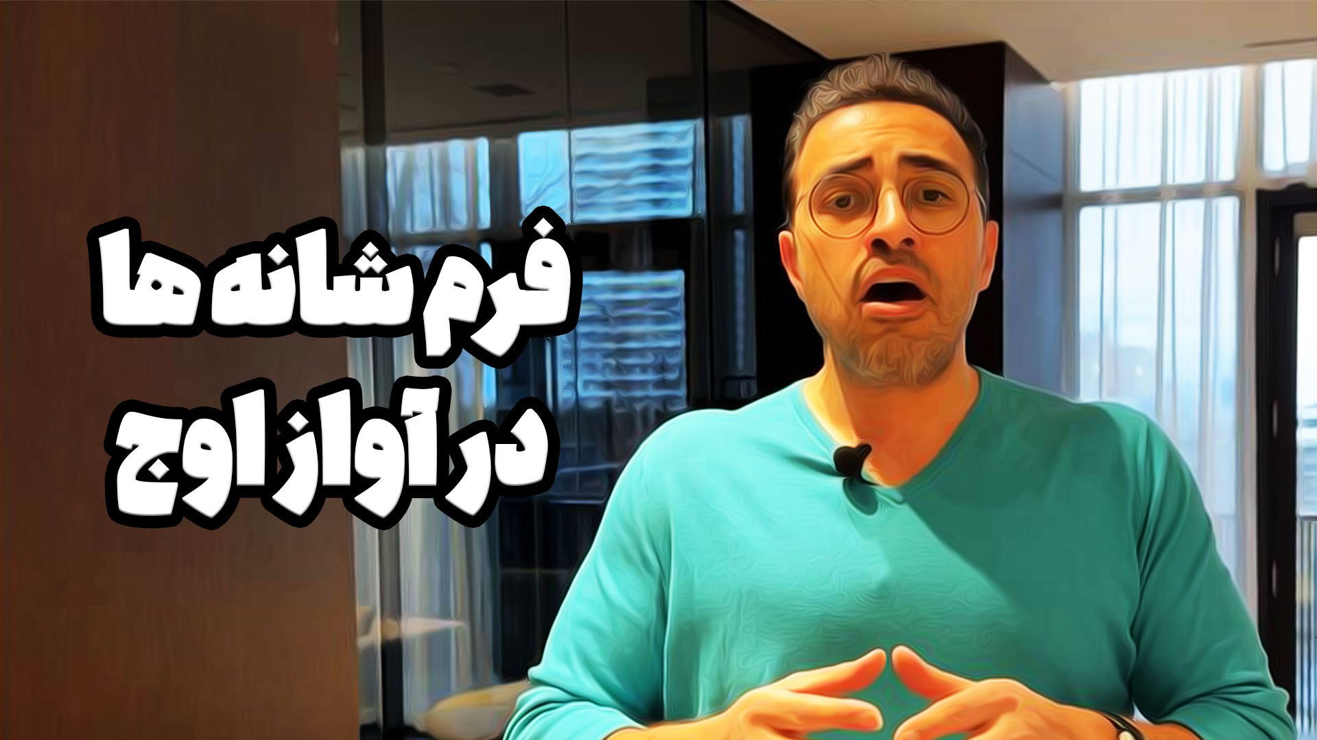 جادوی فرم شانه ها در سبکی و را...