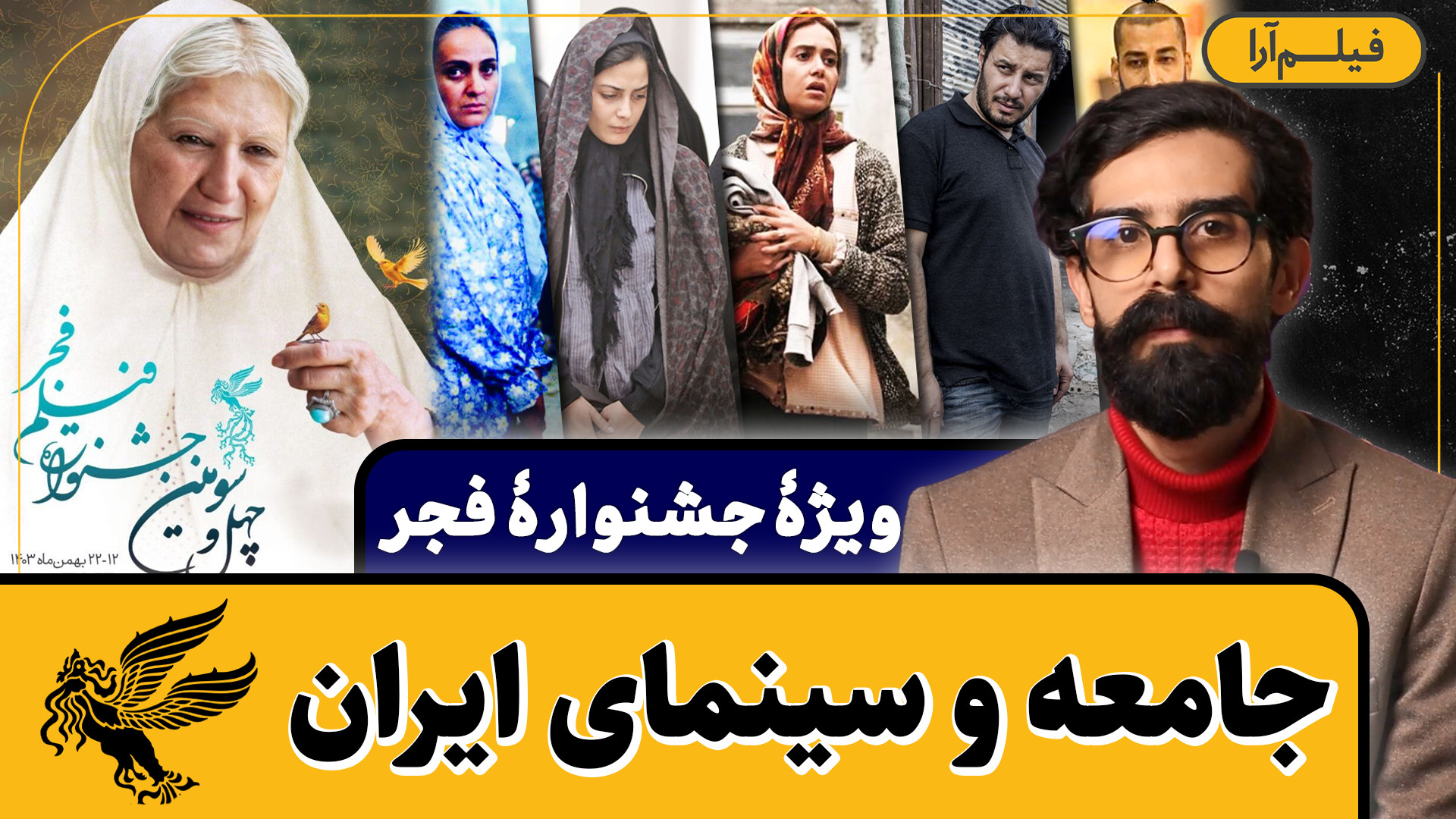 ویژۀ جشنوارۀ فجر  جامعه و سینم...