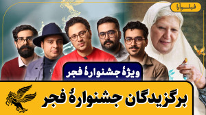 ویژۀ جشنوارۀ فجر  برگزیدگان جش...
