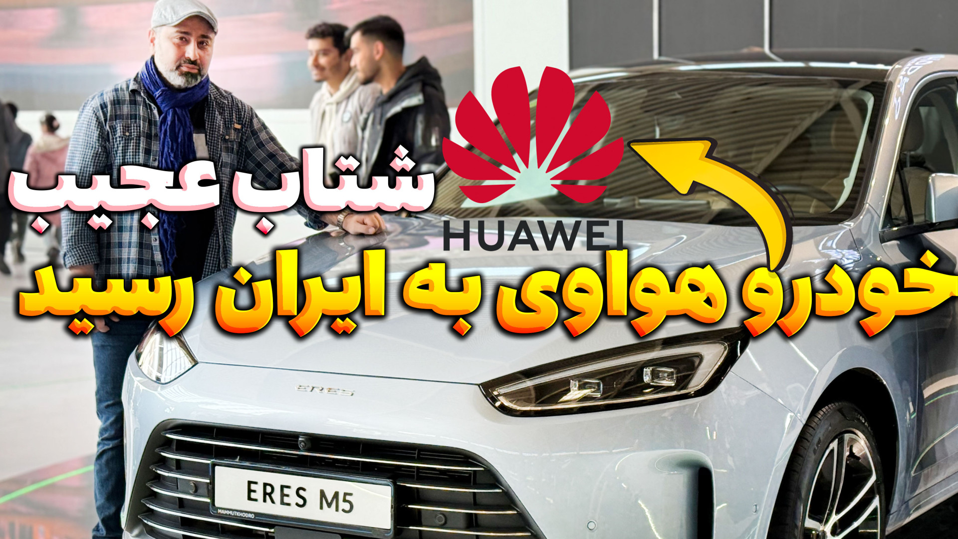 خودرو هواوی به ایران رسید ویژگ...