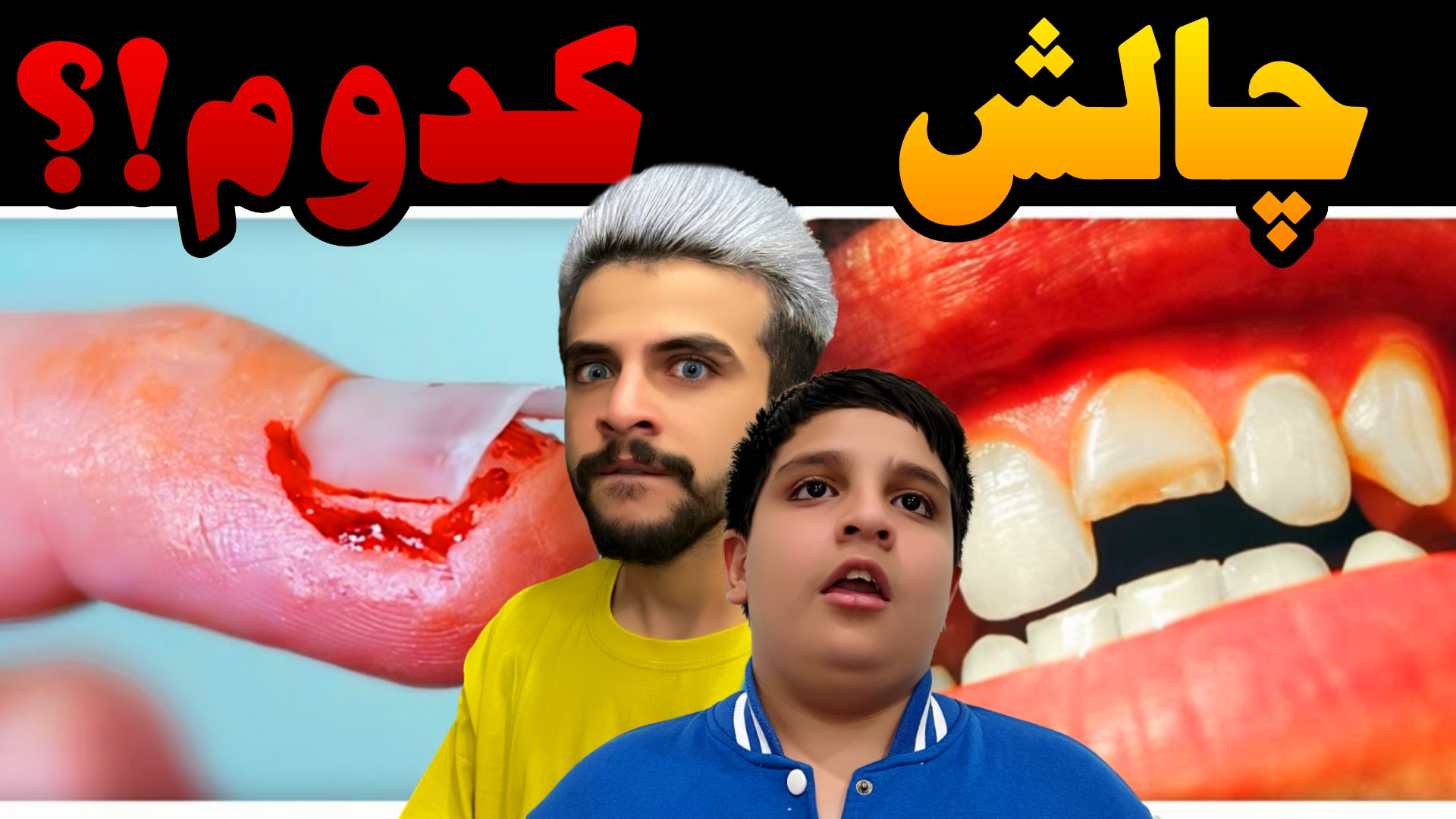 چالش ( کدوم ) با علی !!