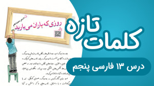 معنی لغات تازه و سخت فارسی پنج...