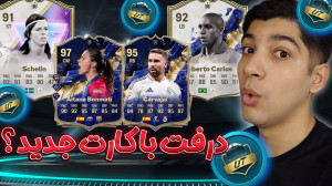 اف سی 25 اما درفت با کارت های...