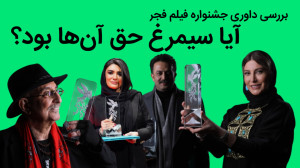 نقد داوری های جشنواره فیلم فجر...