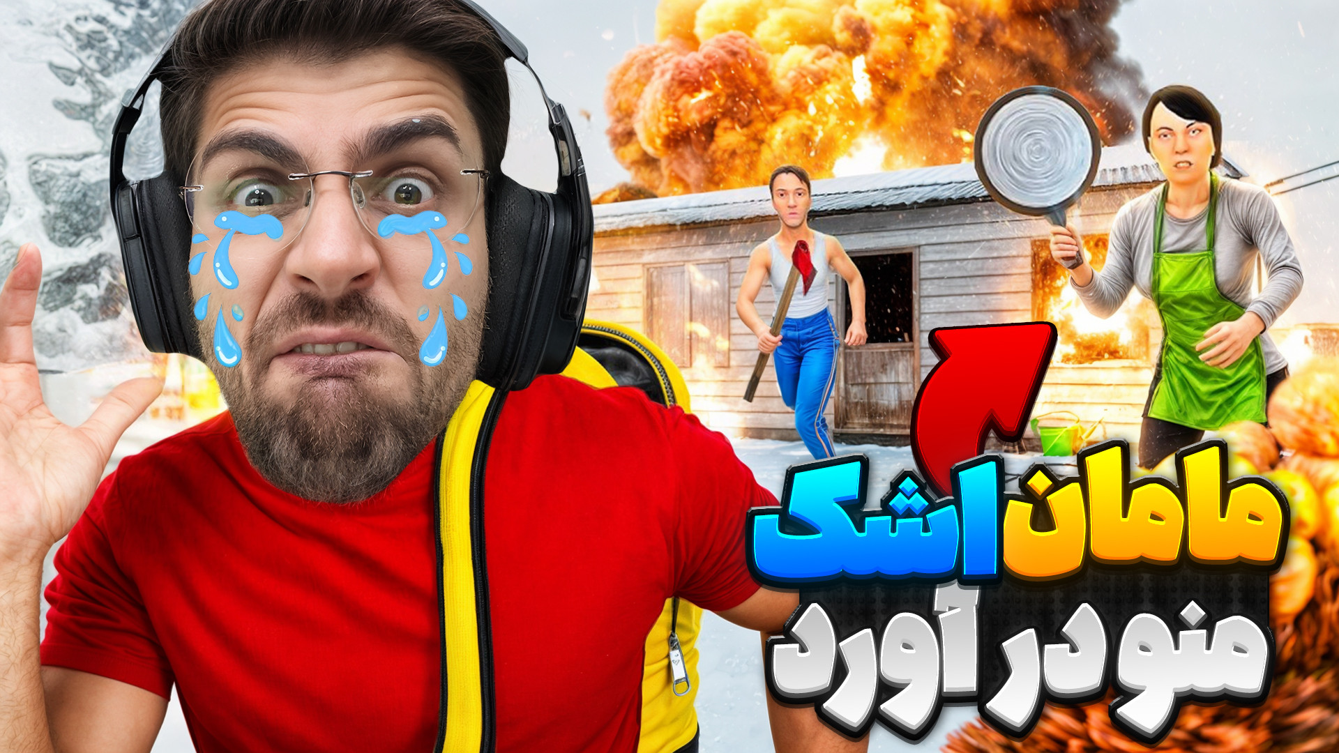 مامان و بابا اشک منو در اوردن...