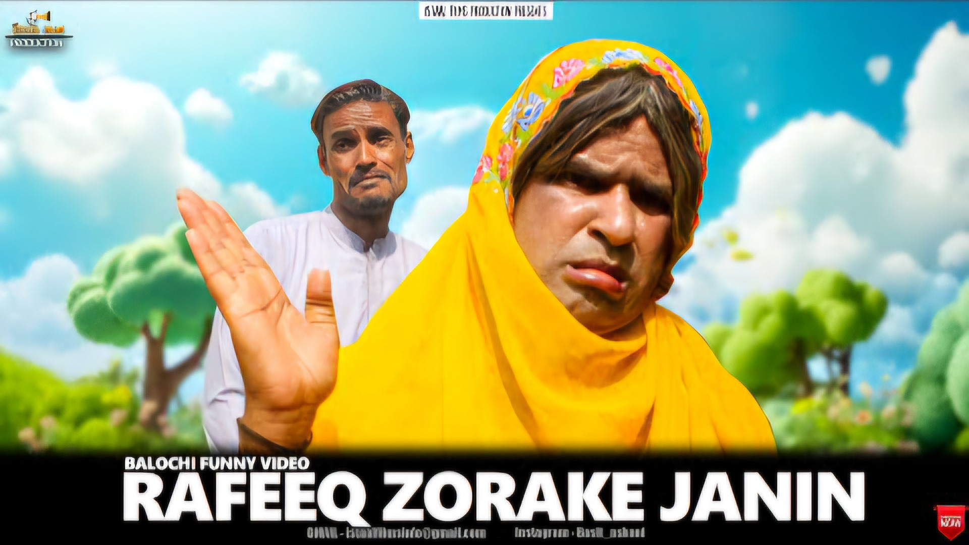 رفیق بلوچ ( رفیق  زن تندخو ) |...