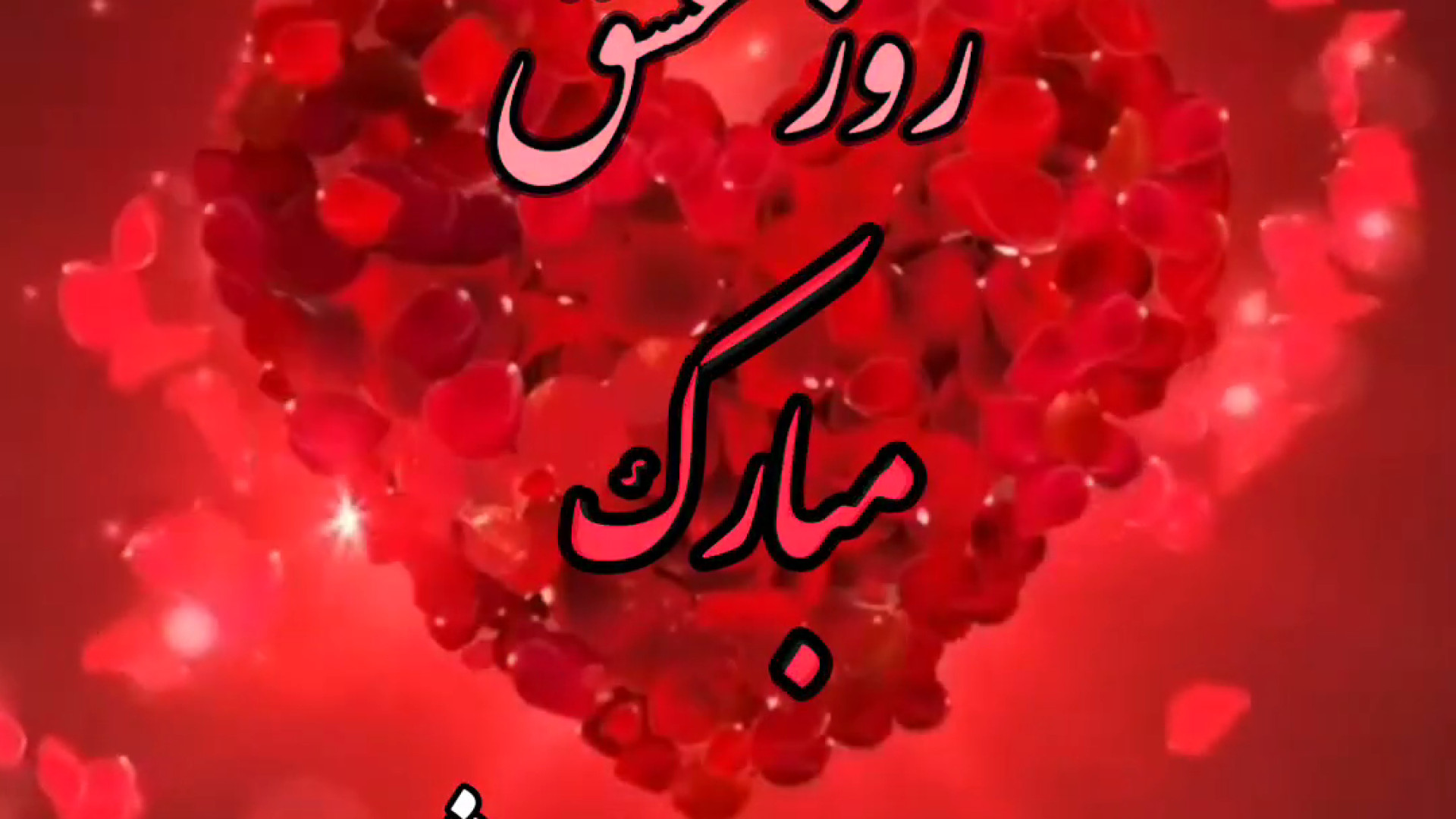 روز عشق مبارک  :: ولنتاین مبارک   کلیپ ولنتاین  :: Happy Valentine's Day ️ زمان22ثانیه
