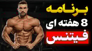 استراتژی فیتنس تا عید 1404 ( 6...