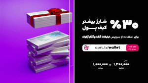 30 درصد شارژ بیشتر کیف پول تبل...