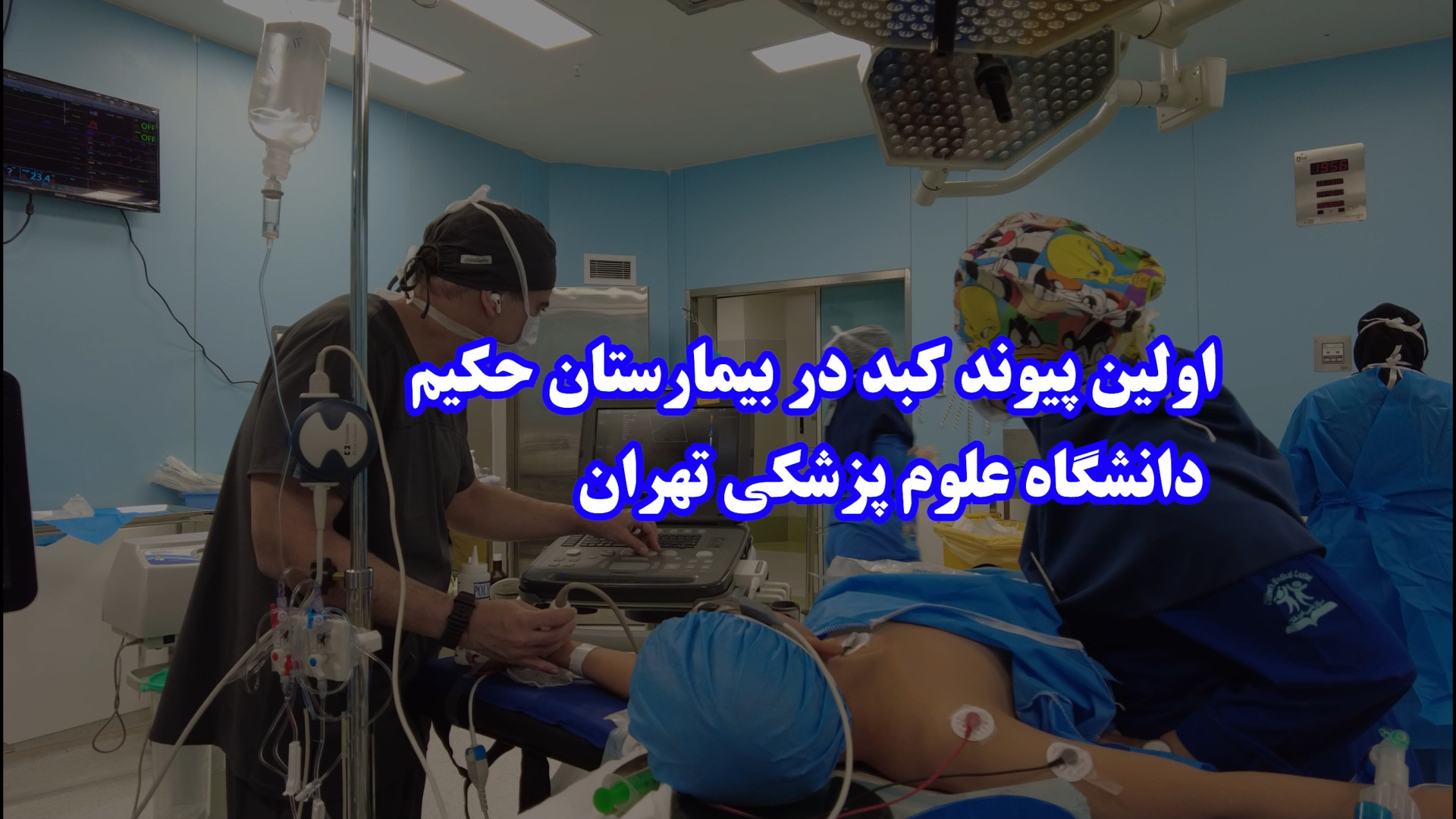 تامز جی سی: اولین پیوند کبد در...