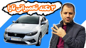 3 نکته و راز فنی تارا