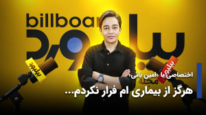 اختصاصی با «امین بانی&ra...