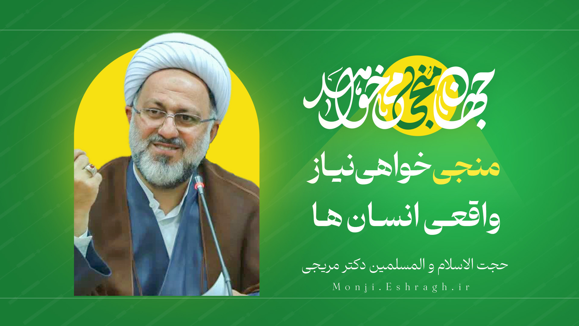 حجت الاسلام دکتر مریجی استاد د...