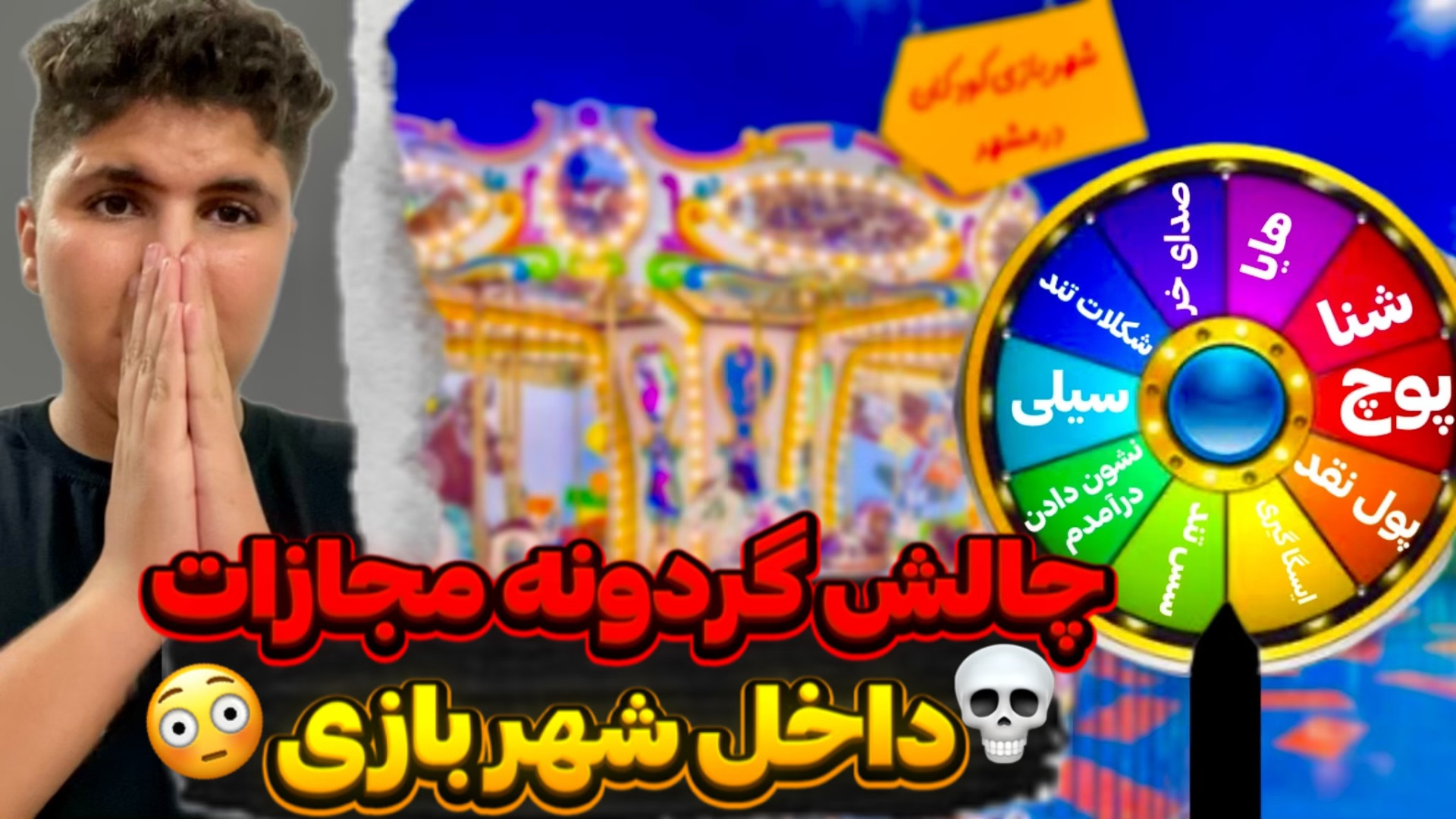 چالش گردونه مجازات، داخل شهرِ...