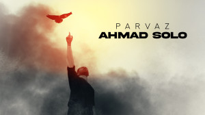 آهنگ جدید احمد سلو به نام پروا...