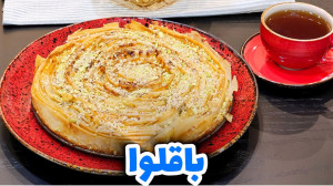 طرز تهیه باقلوای فوری و آسان...