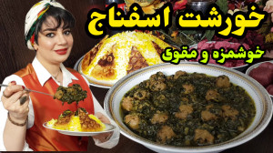 طرز تهیه خورشت اسفناج در ایستگ...