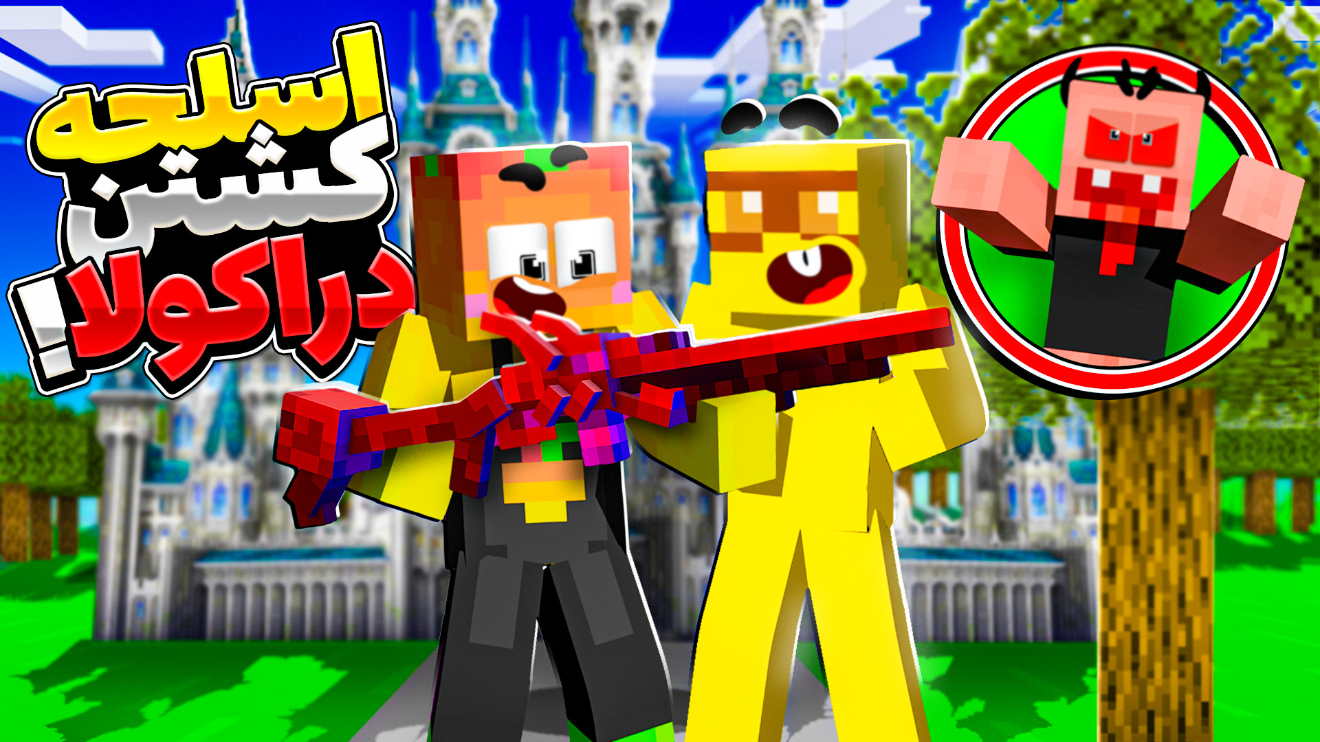 ماینکرفت اما اسلحه کشتن دراکول...