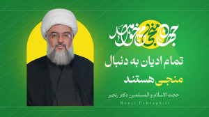 حجت الاسلام دکتر رنجبر استاد و...