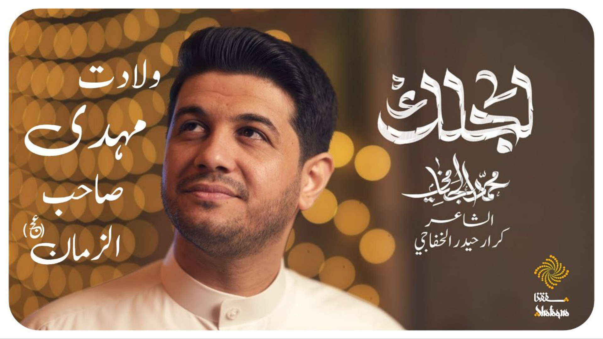 لجلک نماهنگ جدید نیمه شعبان ول...