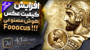 هوش مصنوعی افزایش کیفیت عکس  ر...