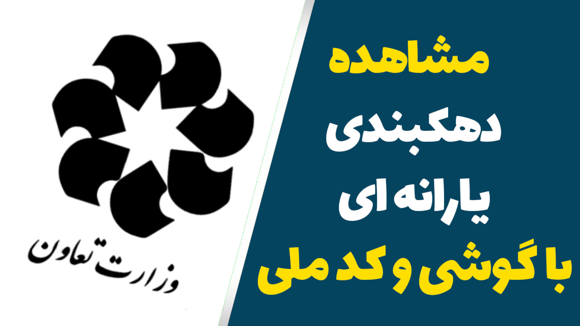 آموزش مشاهده دهک بندی یارانه ا...