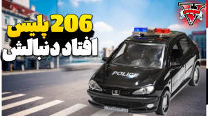206 شوتی پلیس ایران افتاد دنبا...