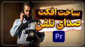 آموزش ساخت افکت صدای تلفن در پ...