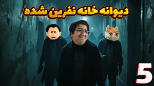 فرار از چنگال وحشت (5) | دیوان...