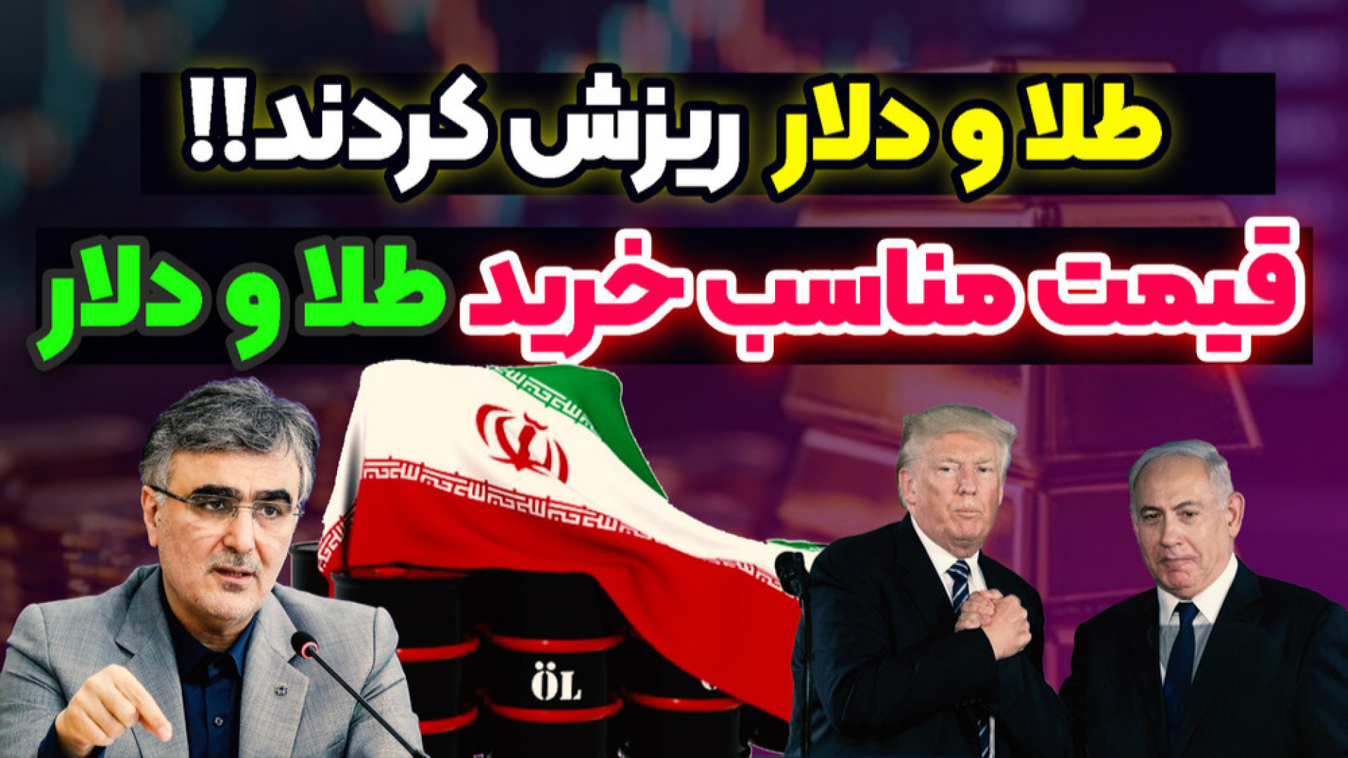 ریزش شدید دلار و طلا | سیگنال...