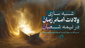 میلادِ نور | ولادت امام زمان د...