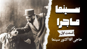 سینما ماجرا، قسمت اول، حاجی آق...