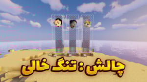 ماینکرفت چالشی | تنگ خالی !  م...