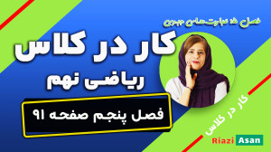 کار در کلاس صفحه ۹۱ ریاضی نهم