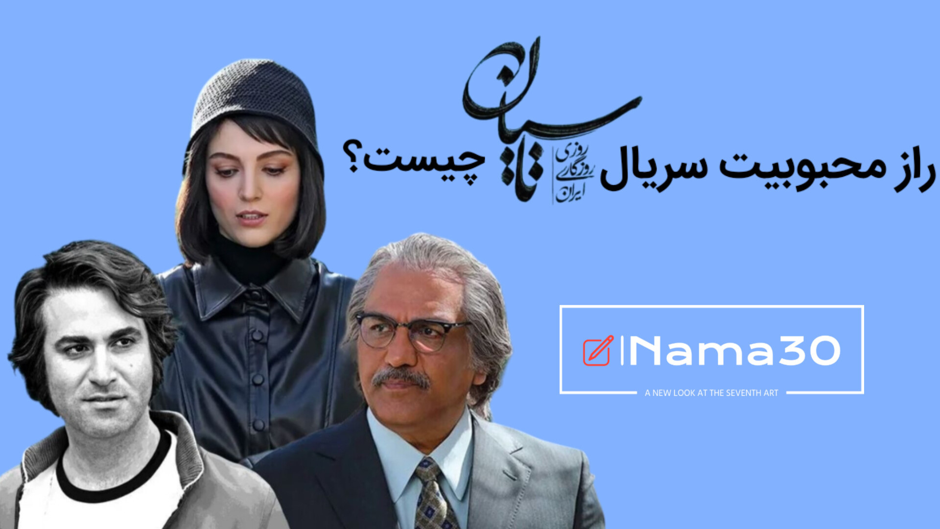 راز محبوبیت سریال تاسیان چیست؟...