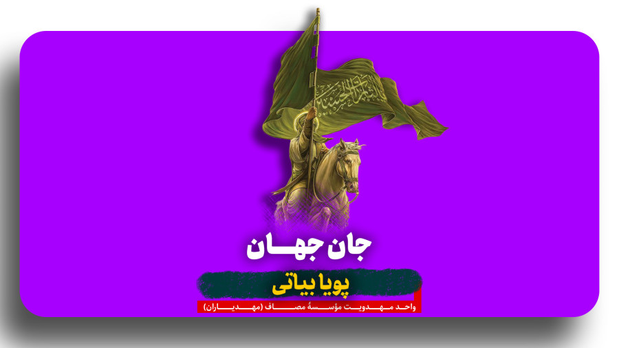 کلیپ جان جهان