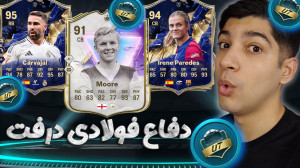 اف سی 25 اما درفت با این دفاع...