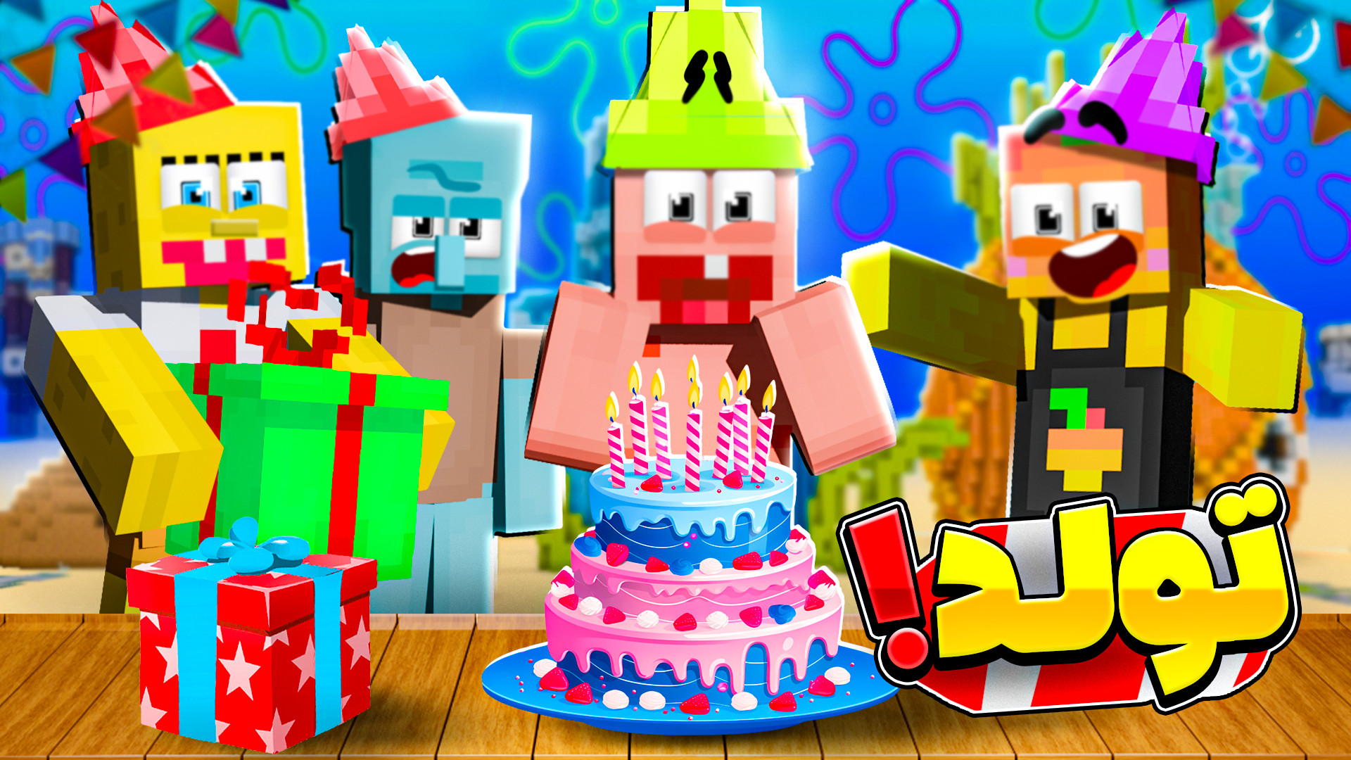 ماینکرفت اما باب اسفنجی برای پ...