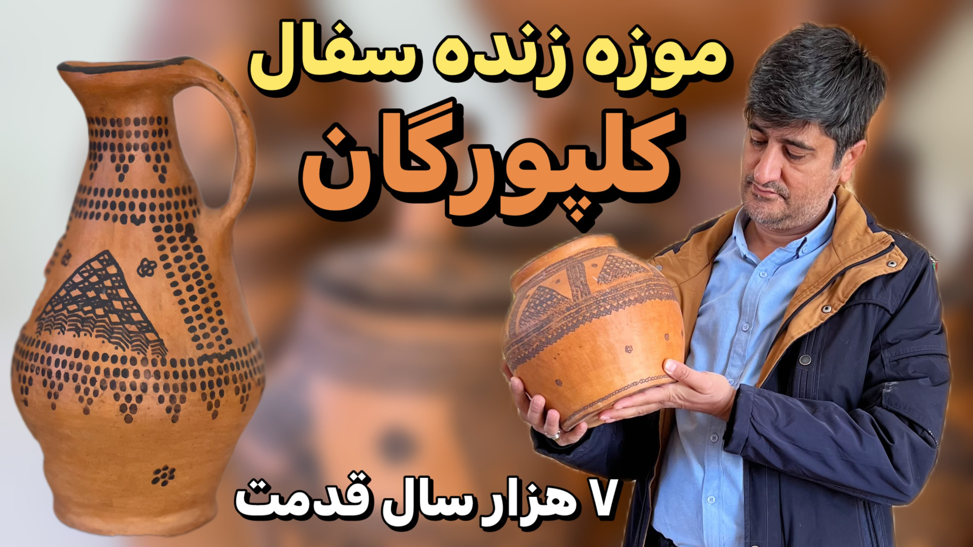 موزه زنده سفال کلپورگان