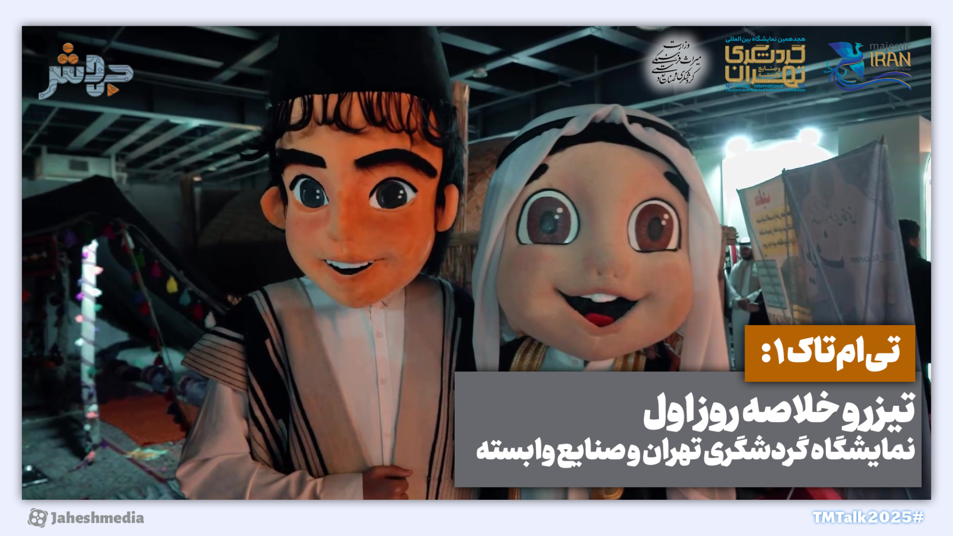 تی‌ام‌تاک1 : تیزر و خلاصه روز...