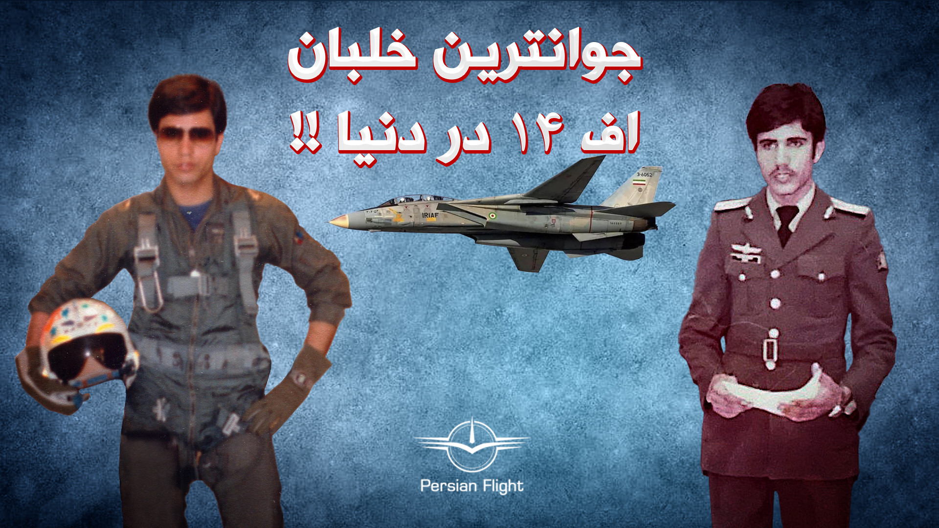 چگونه خلبان تامکت ، خلبان هرکو...