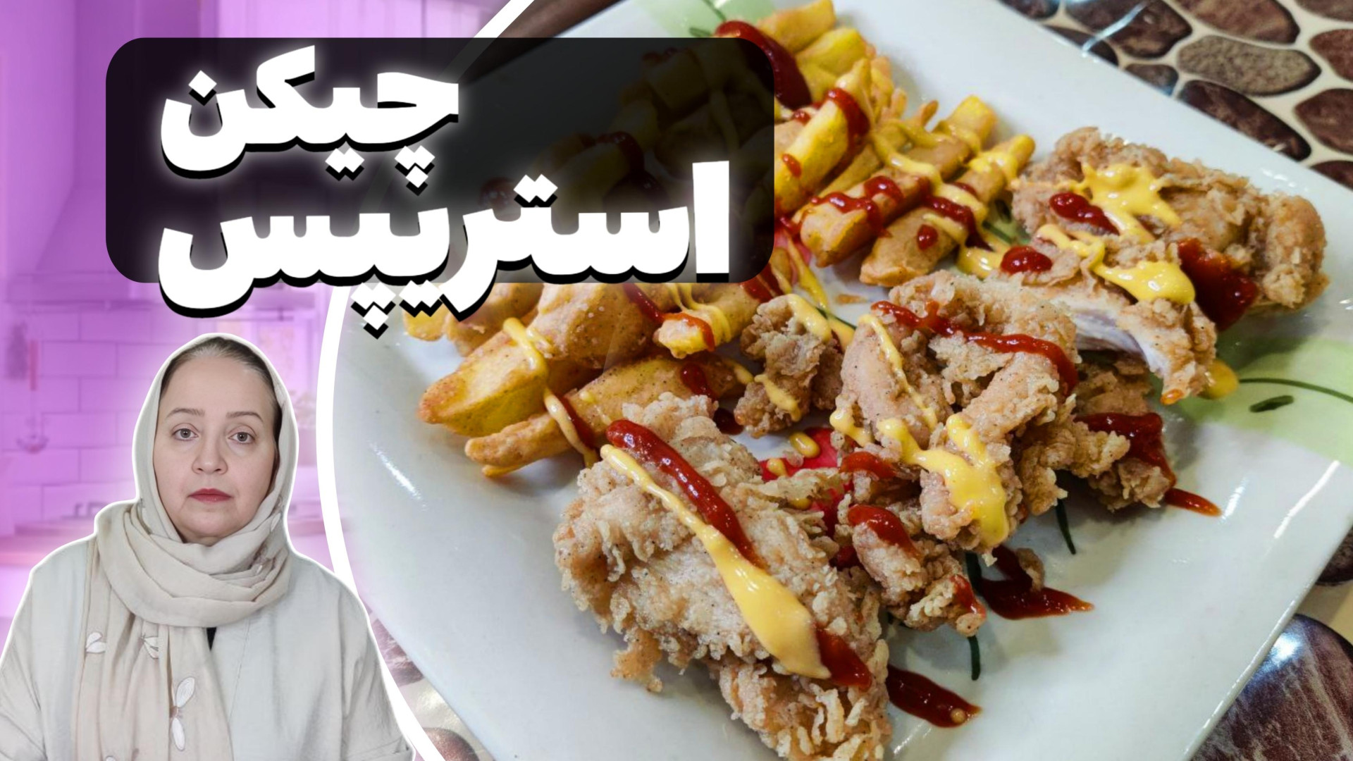 سوخاری چیکن استریپس | طرز تهیه...