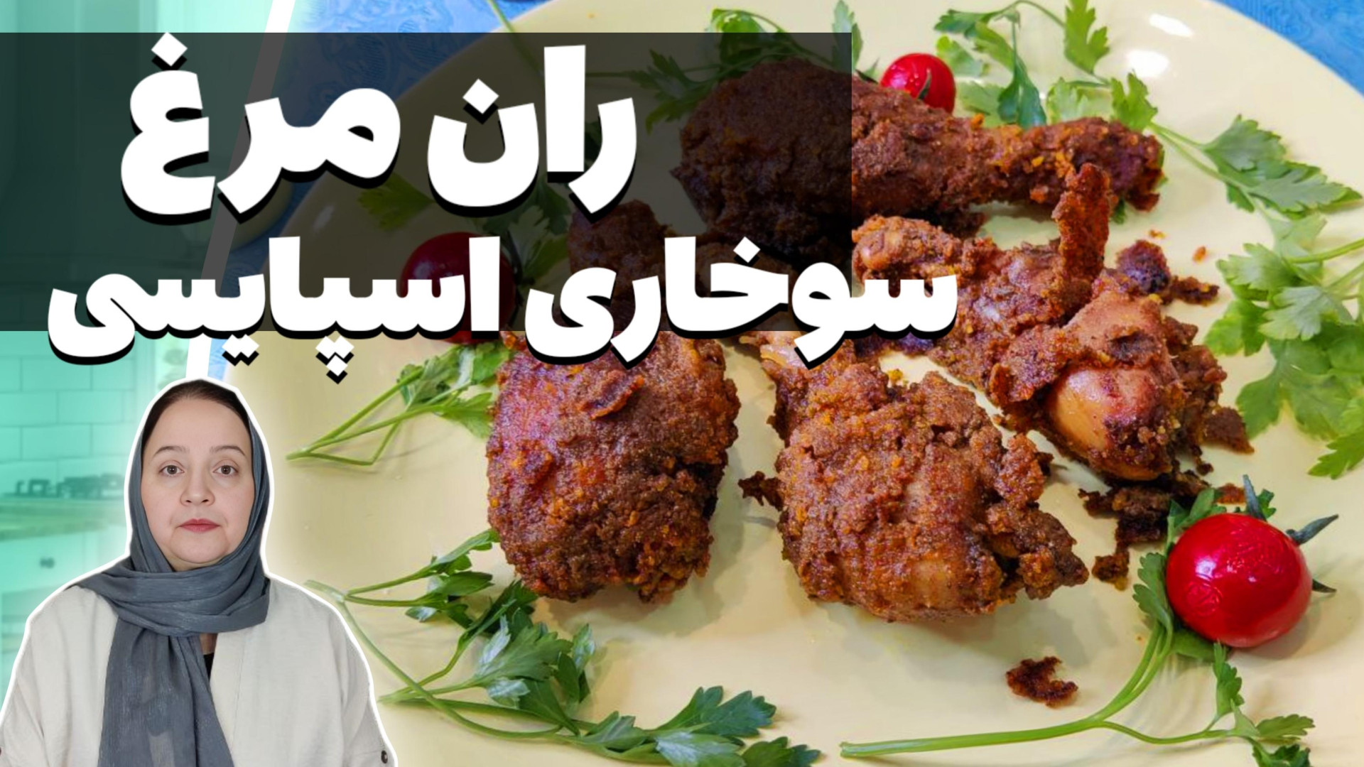 ران سوخاری | طرز تهیه ران مرغ...