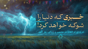 آن روز | خبری که دنیا را شوکه...