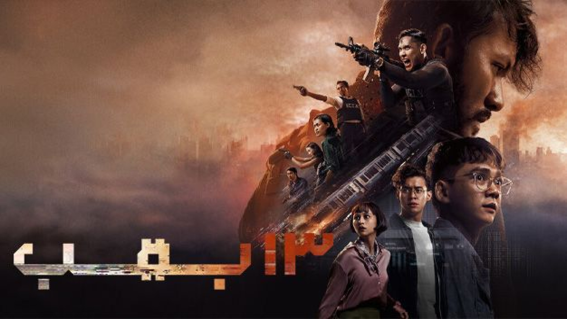 فیلم اکشن سیزده بمب - 13 Bombs 2025 - دانلود فیلم اکشن جدید زمان8159ثانیه