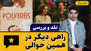 نقد و بررسی  فیلم «راهی...