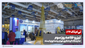 تیامتاک 24: تیزر و خلاصه روز...